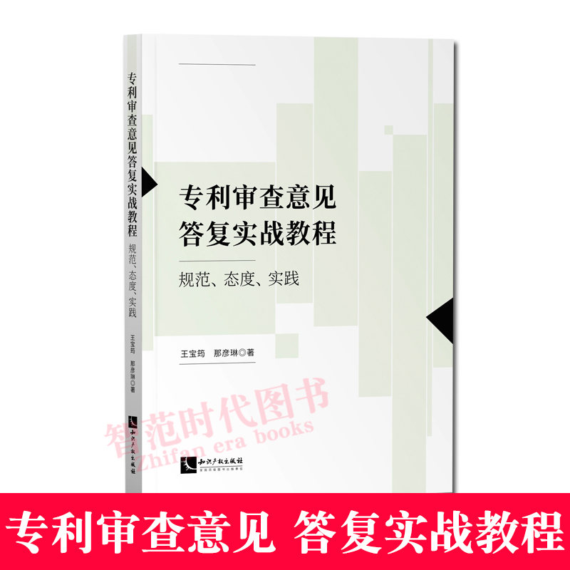 正版现货 专利审查意见答复实战教程 规范 态度 实践 王宝筠 那彦琳 知识产权出版社 9787513081030 书籍/杂志/报纸 民法 原图主图