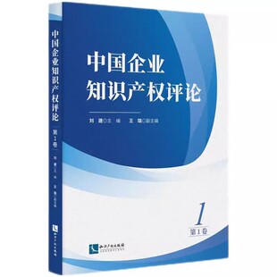 正版2024新书 中国企业知识产权评论 第1卷 刘建 主编王璐 副主编 知识产权出版社9787513093866