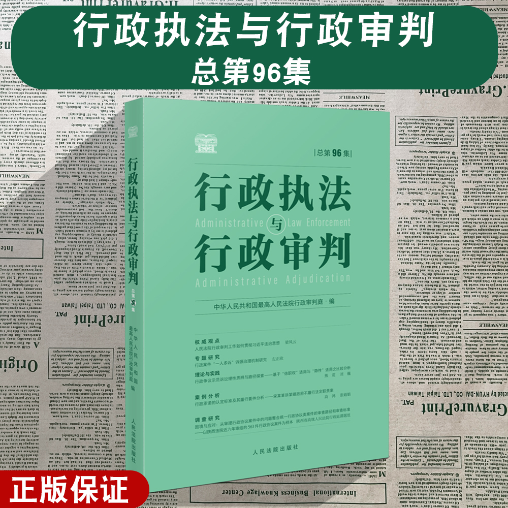 正版2024新书 行政执法与行政审判 总第96集辑 行政审判庭编 行政审判参考 行政法司法实务行政审判参考指导案例 人民法院出版社