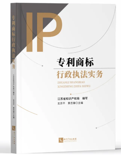 正版现货 专利商标行政执法实务 江苏省知识产权局编 知识产权行政执法指导案例
