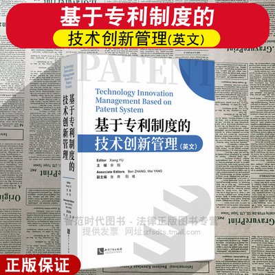 正版2025新 基于专利制度的技术创新管理 英文 余翔 知识产权出版社 9787524501343