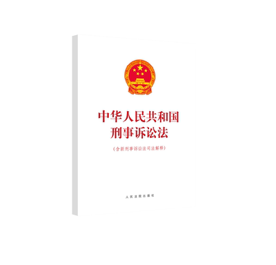 2021新刑事诉讼法及司法解释 中华人民共和国刑事诉讼法含新刑事诉讼法司法解释 新修订刑事诉讼法解释法律法规法条单行本 法院版