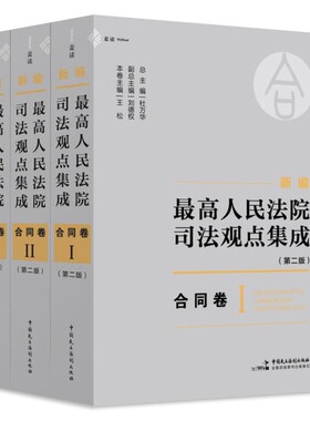 麦读2024新书 新编最高人民法院司法观点集成 第二版 合同卷 全3册 杜万华 刘德权 王松 中国民主法制出版社9787516237175