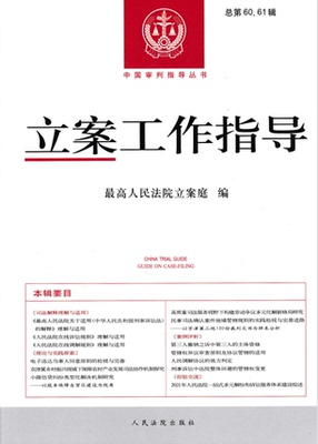 立案工作指导总第60-61辑