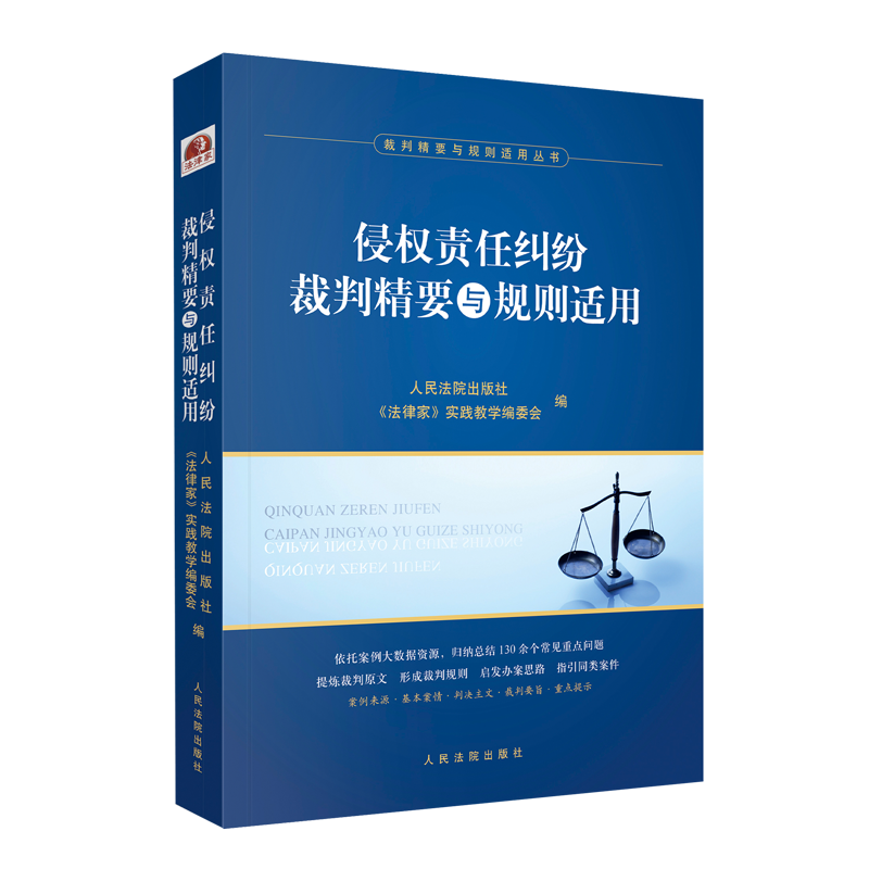 侵权责任纠纷裁判精要与规则适用