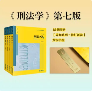 正版2026新 刑法学第七版第7版 刑法学大学法律教材教科书教程 张明楷刑法学 刑法解释学刑法学精品教材 律师参考法律工具书