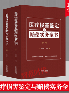 正版现货 医疗损害鉴定与赔偿实务全书 庄洪胜 医疗司法解释 医疗法律法规 司法鉴定 中国法制出版社