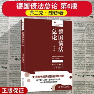 正版2026新版 德国债法总论 第6版 弗兰克·魏勒 著 吴昊 廖鸿宇 译 数字时代债法新规则 北京大学出版社