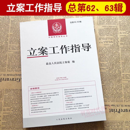 立案工作指导总第62-63辑集