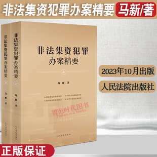 正版 2023新书 非法集资犯罪办案精要 上下册 马新 案例评析裁判规则审判专家办案经验 办理非法集资犯罪案件指导参考书 人民法院