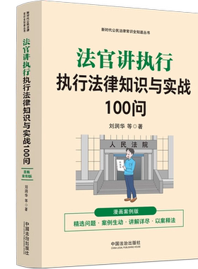 正版现货 法官讲执行 执行法律知识与实战100问 漫画案例版 刘润华 新时代公民法律常识全知道丛书 中国法治出版社9787521647365