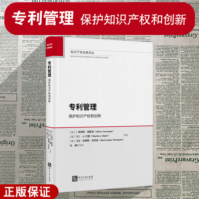 正版 专利管理：保护知识产权和创新 奥利弗•加斯曼 马丁•A.巴德 马克•詹姆斯•汤普森 知识产权经典译丛 知识产权出版社