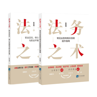 2本套  法务之术 常见业务和相关技能提升指南+法务之道 职业定位 核心技能与职业环境 杭东霞 知识产权出版社