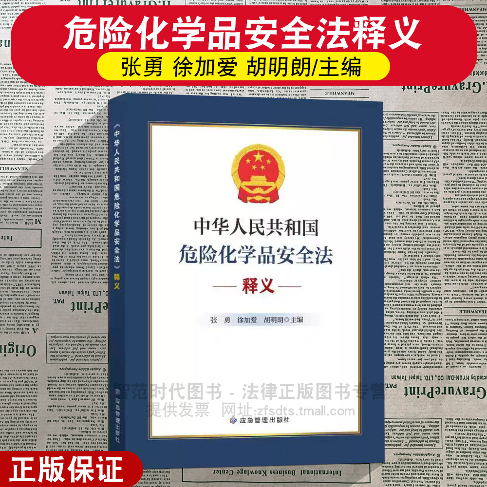 正版2026新书 中华人民共和国危险化学品安全法释义 张勇 徐加爱 胡明朗 应急管理出版社9787523719060