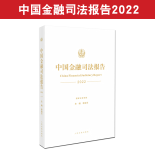 中国金融司法报告2022 社 国家法官学院 人民法院出版 9787510939662 李成玉主编 正版