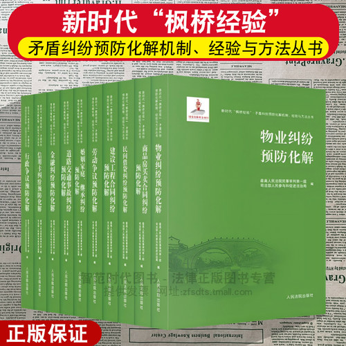 新时代枫桥经验矛盾纠纷预防化解机制经验与方法丛书 民间借贷/物业纠纷/劳动争议/建设工程/道路交通/婚姻家庭/商品买卖/金融纠纷