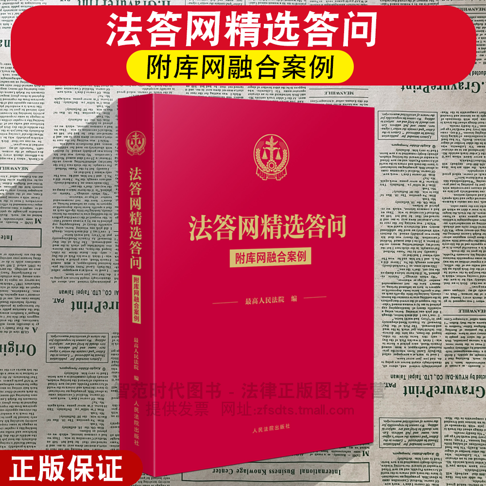 正版2025新 法答网精选答问 附库网融合案例 相关法规链接 附理由书的批复 理解法律条文 应对实务问题 人民法院出版社
