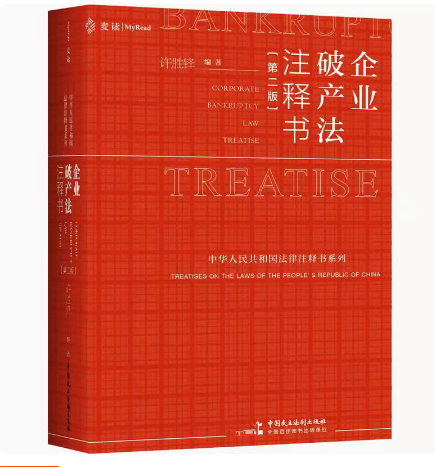 企业破产法注释书第二版