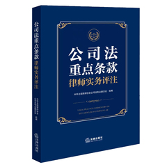 2024新书 公司法重点条款律师实务评注 中华全国律师协会公司法专业委员会 编写 帮助全国律师正确理解和准确适用修订后的公司法
