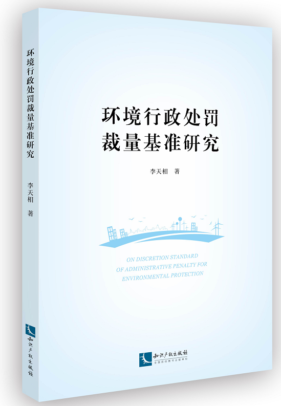 2020新书 环境行政处罚裁量基准研究 李天相著 环境保护法 行政处罚法