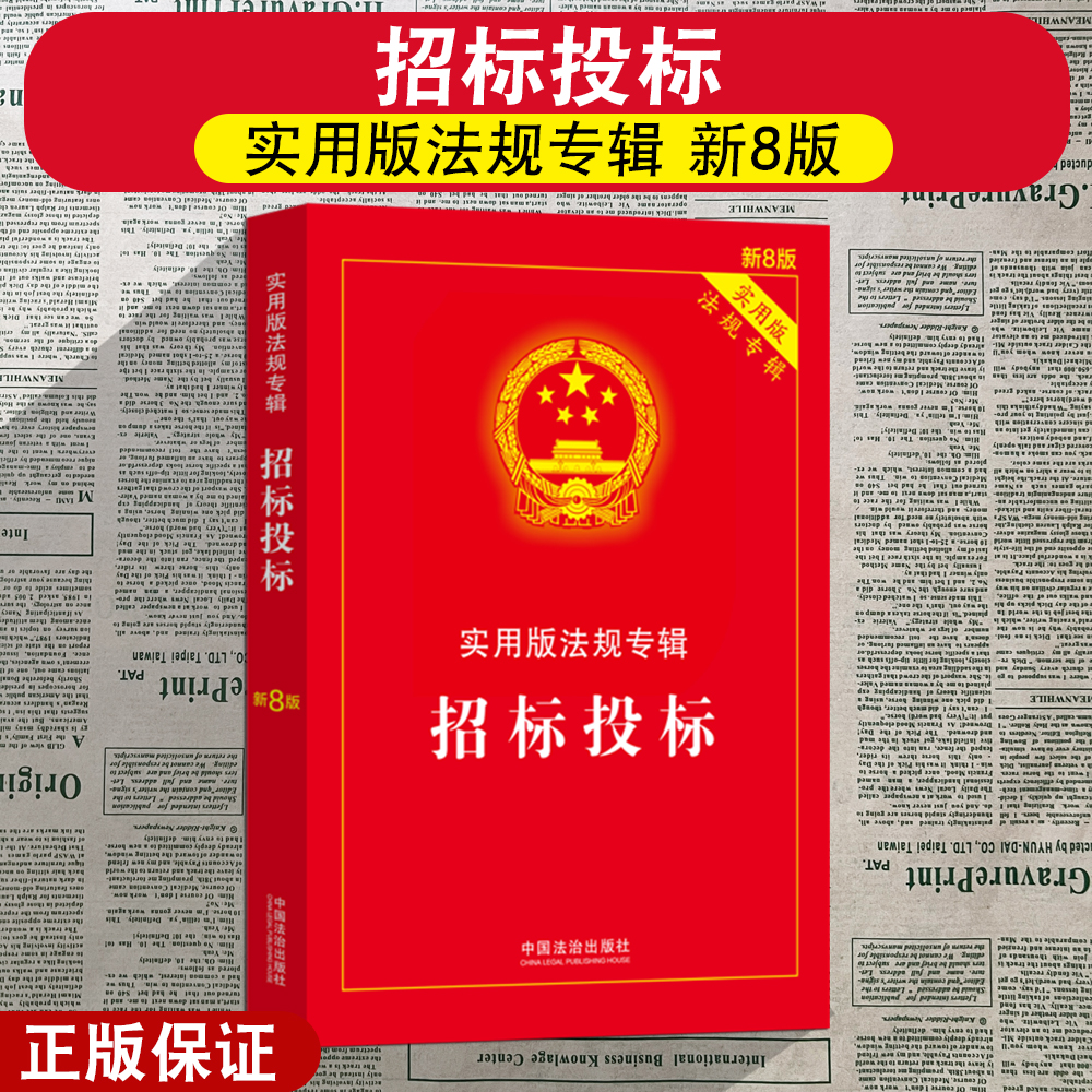 正版2025年新版 招标投标 实用版法规专辑新8版 中华人民共和国招标投标法实施条例招投标法律法规及司法解释注释法律法条书籍