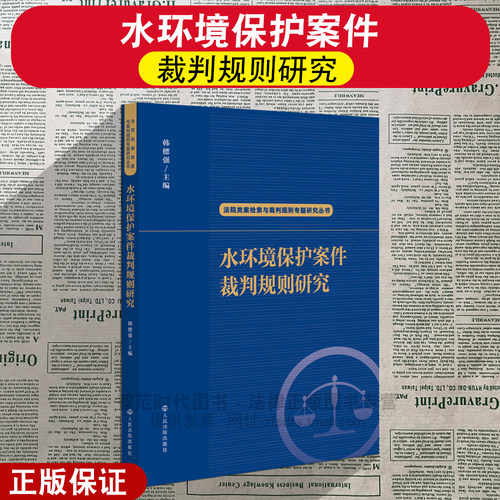 水环境保护案件裁判规则研究