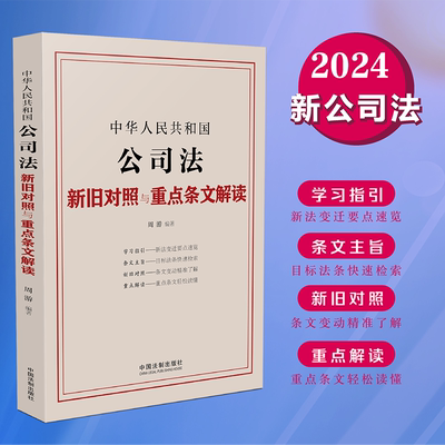 公司法新旧对照与重点条文解读