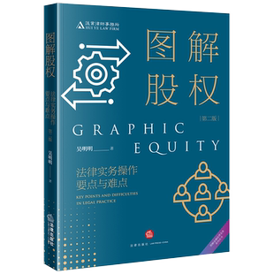 正版2024新书 图解股权 法律实务操作要点与难点 第二版 吴明明 股权架构设计股权激励股权投融资实务 法律出版社9787519790691