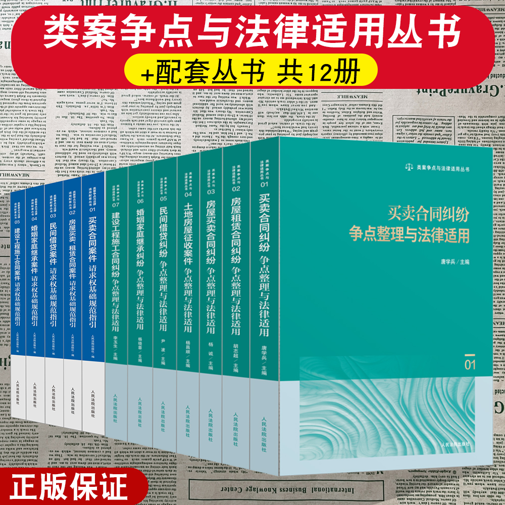 任选2025新书 类案争点与法律适用/配套丛书 房屋租赁买卖合同纠纷土地房屋征收建设工程民间借贷婚姻家庭案件请求权基础规范指引