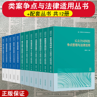 房屋租赁买卖合同纠纷土地房屋征收建设工程民间借贷婚姻家庭案件请求权基础规范指引 配套丛书 任选2025新书 类案争点与法律适用