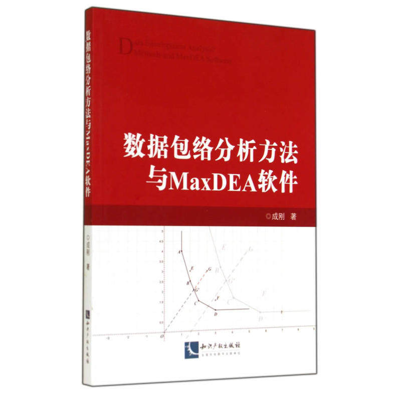 数据包络分析方法与maxdea软件 成刚著 数据库 专业