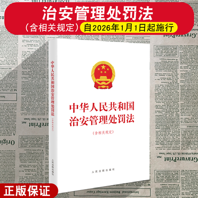 正版2025新 中华人民共和国治安管理处罚法 含相关规定 16开本 自2026年1月1日起施行 人民法院出版社9787510945830