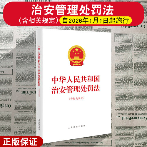 正版2025新 中华人民共和国治安管理处罚法 含相关规定 16开本 自2026年1月1日起施行 人民法院出版社9787510945830