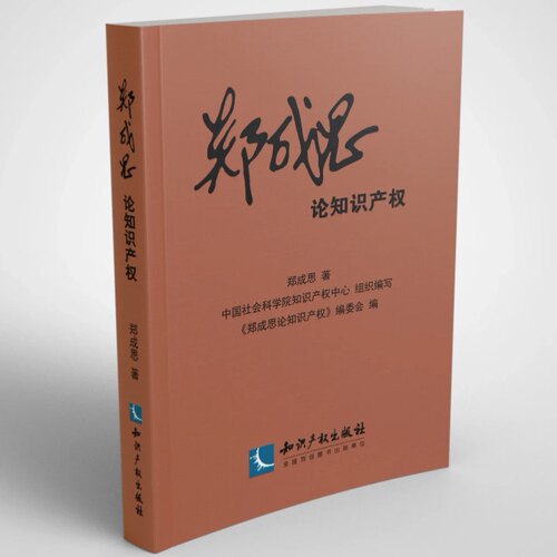 正版2026新书 郑成思论知识产权 郑成思著  中国社会科学院知识产权中心组织编写 知识产权出版社9787524507918