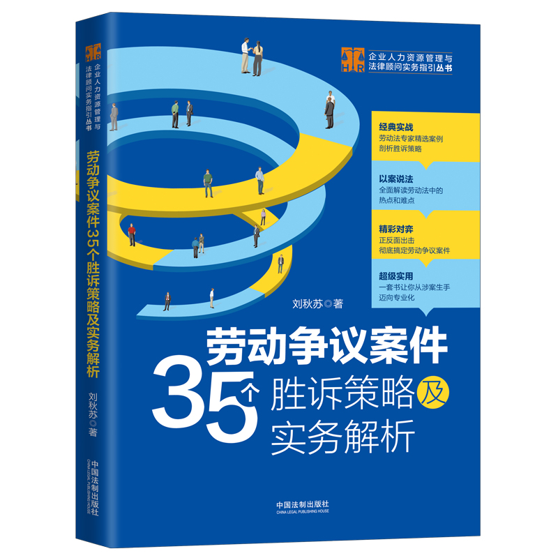 劳动争议案件35个胜诉策略及实务