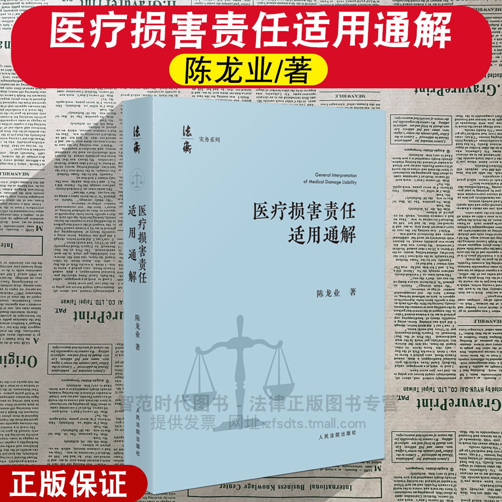 正版2025新 医疗损害责任适用通解 陈龙业著 实体问题 程序规则系列阐释 责任构成 责任承担 告知义务 产品责任 人民法院出版社