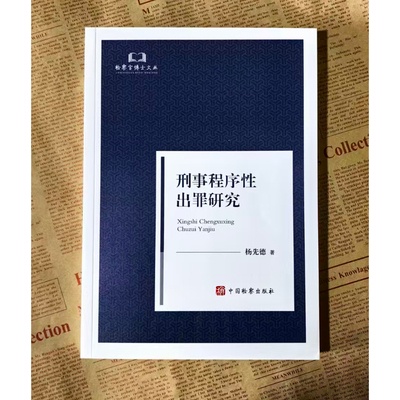 刑事程序性出罪研究杨先德著