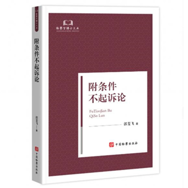 正版2025新书 附条件不起诉论 郭斐飞 著 检察官博士文丛 中国检察出版社 9787510233449