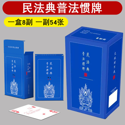 民法典普法掼牌 条文精选 简装版【8副装】 国风獬豸高档掼蛋专用扑克牌 法律文创产品宣传推广周边礼物 中国民主法制出版社