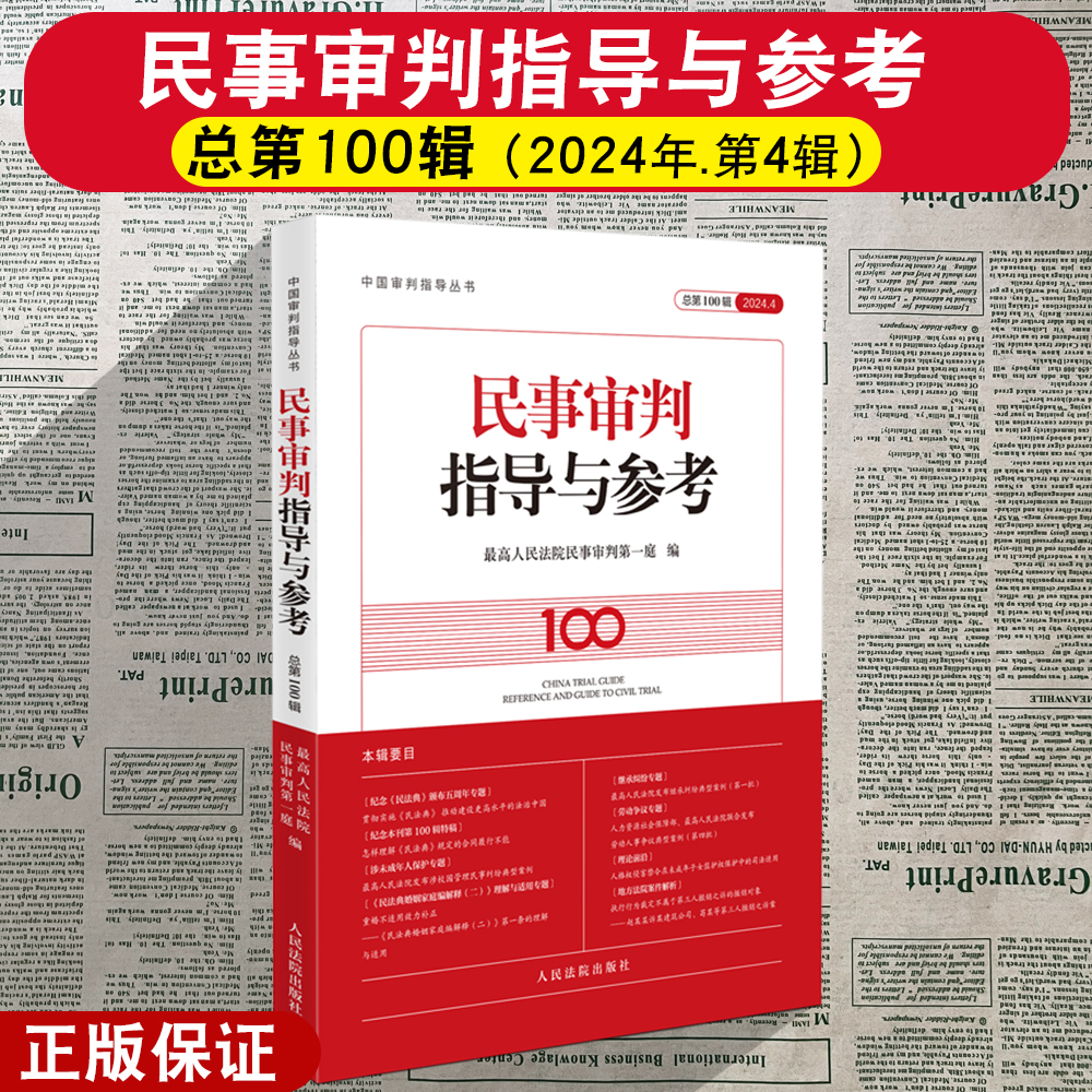 正版2025新 民事审判指导与参考  总第100辑 2024年第4辑 最高人民法院民事审判第一庭编 人民法院出版社