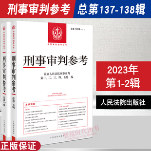 2本套 刑事审判参考 总第137+138辑 2023年第1+2辑 最高人民法院刑事审判指导案例刑事办案实用手册 刑事司法业务指导丛书人民法院