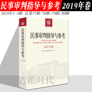 民事审判指导与参考 正版 2019年卷合订本 含2019年总第77辑78辑79辑80辑 民事审判指导与参考合集案例司法解释法律法规实务