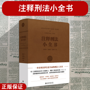 正版2024新 注释刑法小全书 陈兴良 刘树德 王芳凯 小32开 北京大学出版社 刑法修正案十二新增刑法规范性文件指导性案例 刑法注释