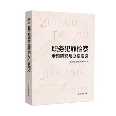 正版现货 职务犯罪检察专题研究与办案指引 史卫忠 最高人民检察院第三检察厅编 中国检察出版社9787510228742