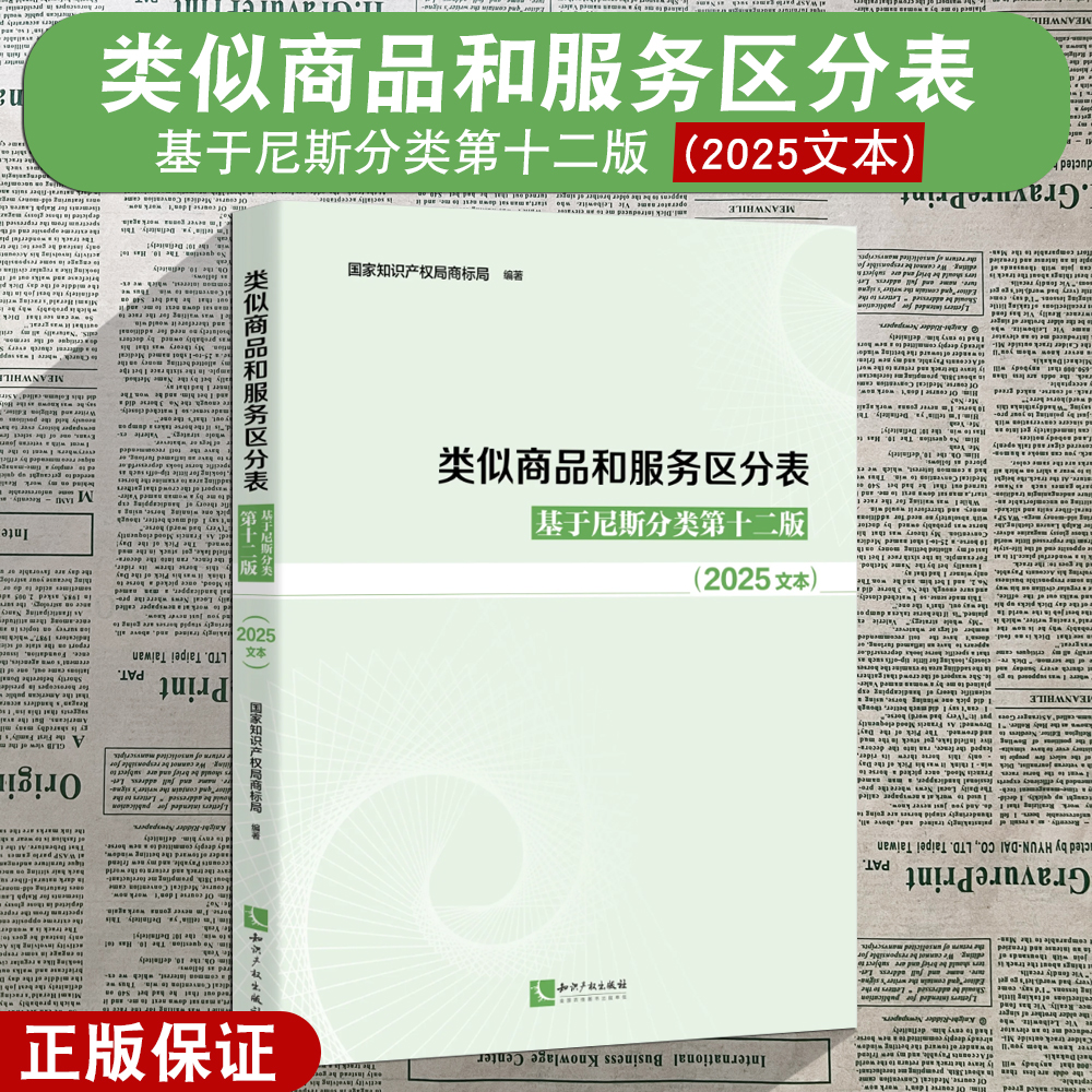 正版2025新 类似商品和服务区分表 基于尼斯分类第十二版(2025文本) 国家知识产权局商标局 编著 知识产权出版社