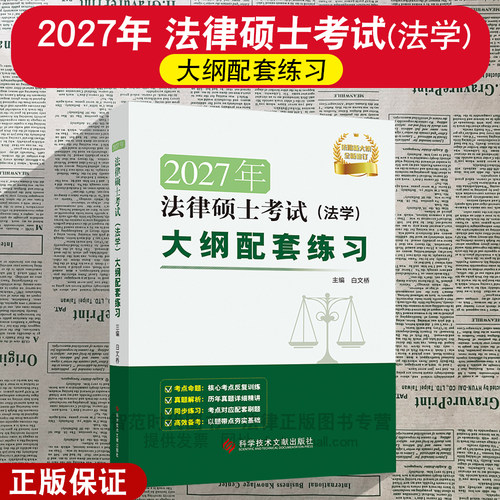 正版现货 2027年法律硕士考试(法学)大纲配套练习 白水桥 主编 核心考点 历年真题精讲 配套刷题 科学技术文献出版社9787523534946