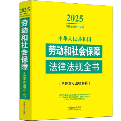正版2025劳动和社会保障法中华人民共和国劳动和社会保障法律法规全书含相关政策及典型案例民法典劳动篇人事篇社会保障篇