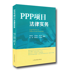 正版现货 PPP项目法律实务 杨伟东 夏海波 编著 人民法院出版社 9787510918728