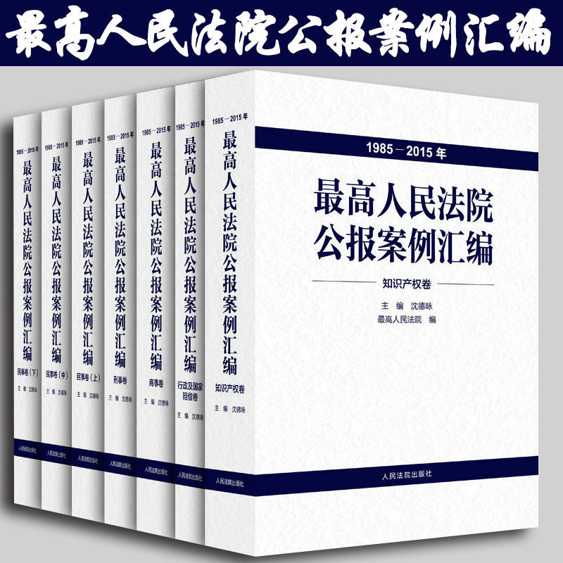 正版 最高人民法院公报案例汇编1985-2015年 全七册 精装 人民法院出版社 9787510916533