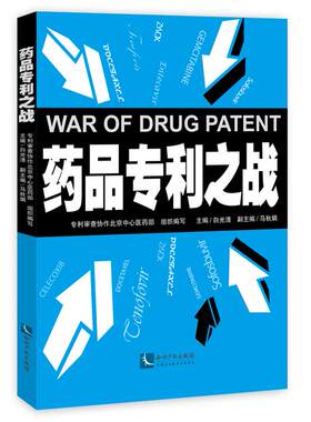 药品专利之战白光清著